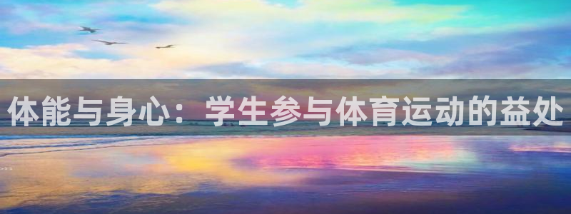 oety欧亿：体能与身心：学生参与体育运动的益处