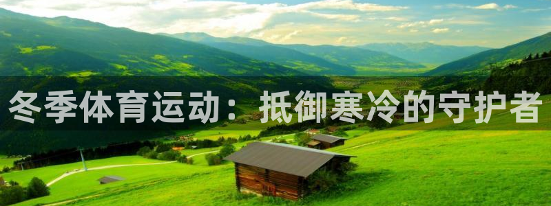oety欧亿：冬季体育运动：抵御寒冷的守护者