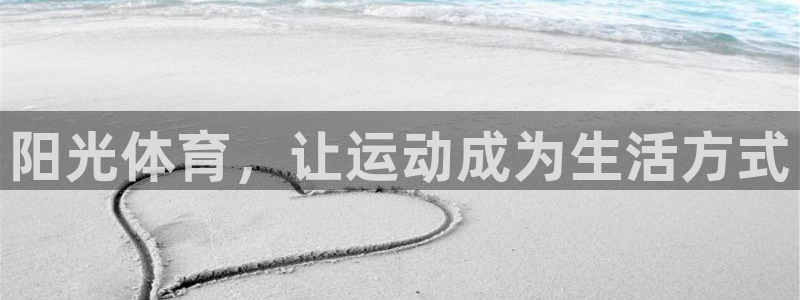 oety欧亿：阳光体育，让运动成为生活方式
