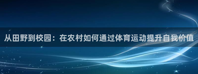 oety欧亿：从田野到校园：在农村如何通过体育运动提升自我价值
