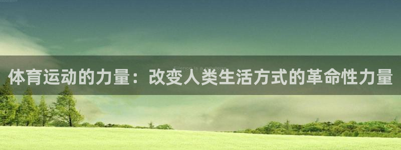 oety欧亿：体育运动的力量：改变人类生活方式的革命性力量